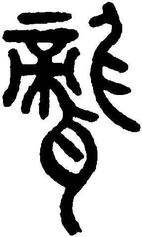 聾,鄧琰,書法字典